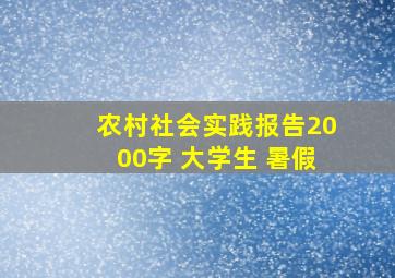 农村社会实践报告2000字 大学生 暑假